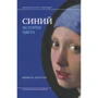 Мишель Пастуро: История цвета (супер-комплект из 4-х книг): ISBN 978-5-4448-1247-1, 978-5-4448-1170-2, 978-5-4448-1248-8, 978-5-4448-0960-0