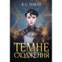 К. С. Пакат: Темне сходження. Книга 1