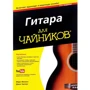 Гітара для чайників, 3-е видання (+ аудіо-і відеокурс)