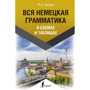 Н. А. Ганина: Вся немецкая грамматика в схемах и таблицах: Производитель АСТ