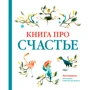 Лео Борманс: Книга про счастье