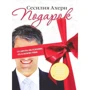 Сесилия Ахерн. Подарок