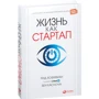 Рид Хоффман, Бен Касноча: Жизнь как стартап. Строй карьеру по законам Кремниевой долины