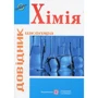 Хімія. Довідник школяра