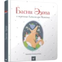 Байки Езопа в переказі Олександра Виженка