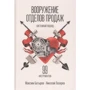 Максим Батырев, Николай Лазарев: Вооружение отделов продаж. Системный подход