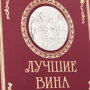 Книга "Кращі вина" фото 7