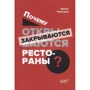 Ірина Рубачева: Чому відкриваються / закриваються ресторани: Виробник Ресторанні відомості