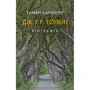 Гамфрі Карпентер: Дж. Р. Р. Толкін: Біографія
