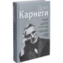 Дейл Карнеги: Как располагать к себе людей: Как эффективно общаться с людьми: Как преодолеть тревогу и стресс: как сделать свою жизнь лёгкой и интересной: Как стать эффективным лидером