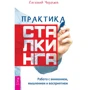 Евгений Черняев: Практика сталкинга. Работа с вниманием, мышлением и восприятием