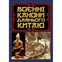 Сунь-цзи: Воєнні каноні давнього Китаю