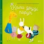 Юдіт Коппенс, ЕЛІН Лінденхайзен. Коли друзі поруч