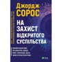Джордж Сорос: На захист відкритого суспільства