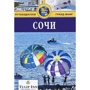 Сочі. Путівник