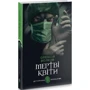 Олексій Волков: Мертві квіти: ISBN 978-966-10-6941-0