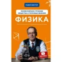 Павло Віктор: Фізика. Молекулярну будову речовини і теплові явища. Том 2