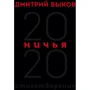 Дмитро Биков: Нічиє. 20:20