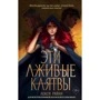 Лекси Райан: Эти лживые клятвы
