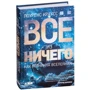 Лоуренс Краусс: Все з нічого. Як виник Всесвіт: Виробник Альпіна нон-фікшн
