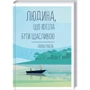 Лоран Гунель: Людина, что Хотіла буті щасливою