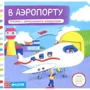 В аэропорту. Книжка с движущимися элементами