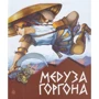 Медуза Горгона. Давньогрецькі міфи