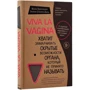 Ніна Брокманн, Еллен Стёкен Даль: Viva la vagina. Досить замовчувати приховані можливості органу, який не прийнято називати: Виробник Форс Україна