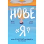 Деніел Ґоулман, Річард Девідсон: Нове "Я". Вплив медітації на свідомість, Тіло й мозок