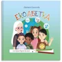 Анастасія Альошичева: Екоабетка