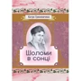 Катря Гриневичева: Шоломи у сонці