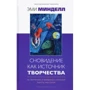 Эми Минделл: Сновидение как источник творчества: 30 творческих и волшебных способов работы над собой