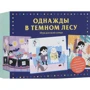 Однажды в темном лесу. Игра для всей семьи