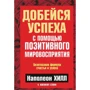 Наполеон Хилл: Добейся успеха с помощью позитивного мировосприятия