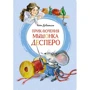 Кейт ДиКамилло: Приключения мышонка Десперо