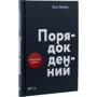 Ерік Вюйяр: Порядок денний: Автор Эрик Вюйяр