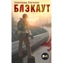 Александр Левченко: Блэкаут: Производитель Эксмо