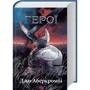 Джо Аберкромбі: Герої