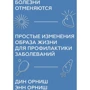Дин Орниш, Энн Орниш: Болезни отменяются. Простые изменения образа жизни для профилактики заболеваний