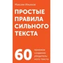 Максим Ильяхов: Простые правила сильного текста. 60 приемов создания убедительного текста