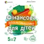 Анна Гресь: Фінансова грамотність для дітей 5-7 років. Перший крок до мільйона