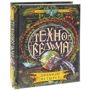Техноведьма. Книга 2. Правило четырех: Автор Марина Дробкова