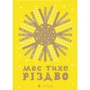 Моє тихе Різдво