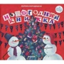 Марина Бородицкая: Новогодняя книжка