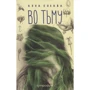 Анна Болава: Во тьму