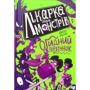Джон Келлі: Лікарка для монстрів. Книга 2. Огідне спасіння