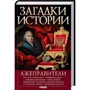 Анна Корнієнко: Загадки історії. Брехнеправителі
