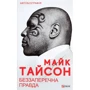 Майк Тайсон, Ларри Сломан: Беззаперечна правда