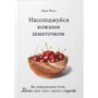 Лінн Россі: Насолоджуйся кожним шматочком