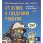 Игорь Воронин, Вероника Воронина: Программирование для детей. От основ к созданию роботов: Производитель Питер